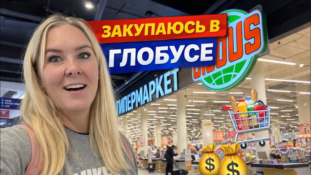 🔥 Закупаюсь в ГЛОБУСЕ! Цены в МОСКВЕ 2026