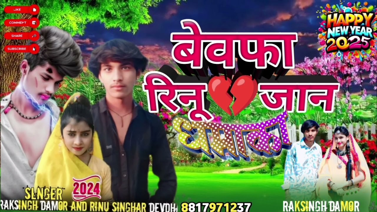 सिंगर  रक सिंह डामोर  2025 का धमाका  बेवफा रिनू जानु 🥀💔💔 मेरे दोस्तों मेरी चेनल को सपोट करना भाई