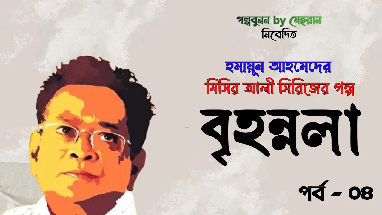 বৃহন্নলা | হুমায়ূন আহমেদ | মিসির আলী সিরিজ | Brihonnola | Humayun Ahmed #foryou #humayunahmed