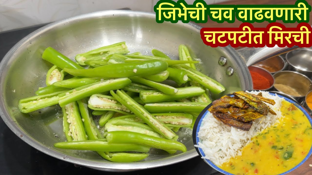 भाजी खायचा कंटाळा आला असेल तोंडी लावण्यासाठी अगदी सोप्या पद्धतीने करता येईल अशी चटपटीत मिरची |