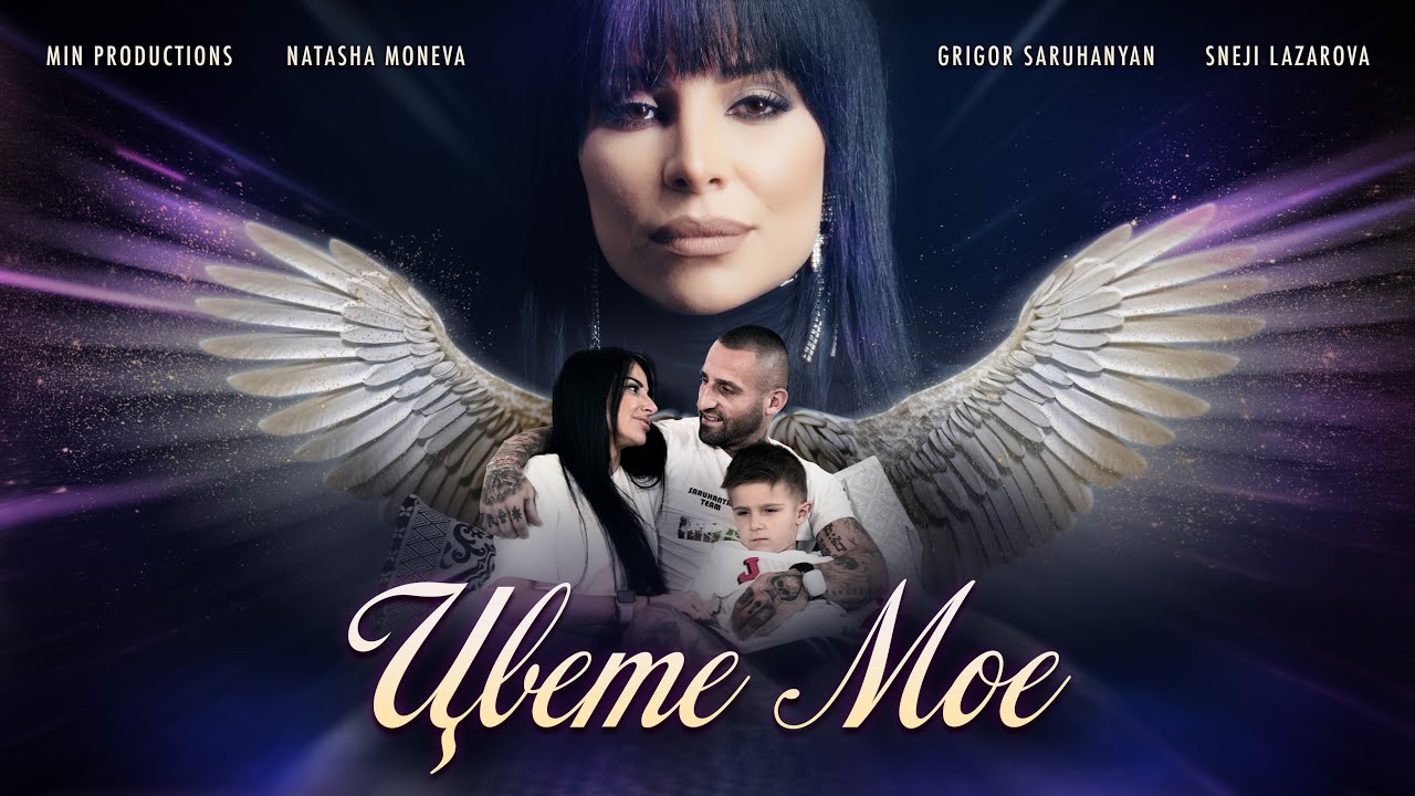 NATASHA MONEVA - TSVETE MOE / НАТАША МОНЕВА - ЦВЕТЕ МОЕ [Official 4K Video, 2023]