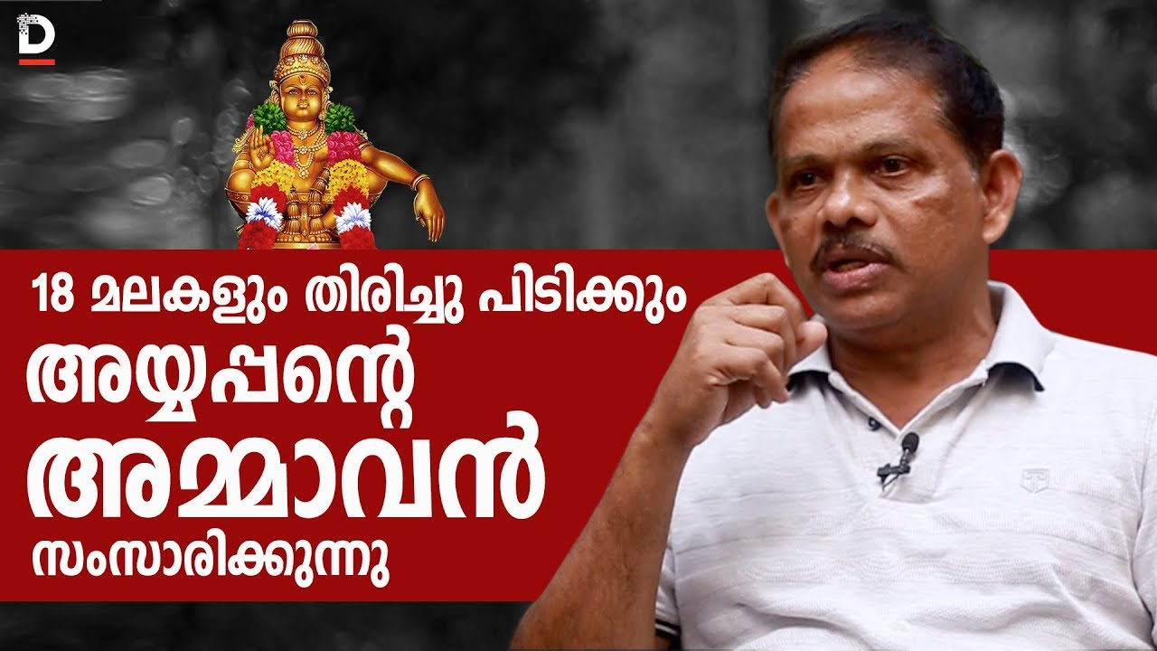 18 മലകളും തിരിച്ചു പിടിക്കും; അയ്യപ്പന്റെ അമ്മാവന്‍ സംസാരിക്കുന്നു | Sabarimala Issue