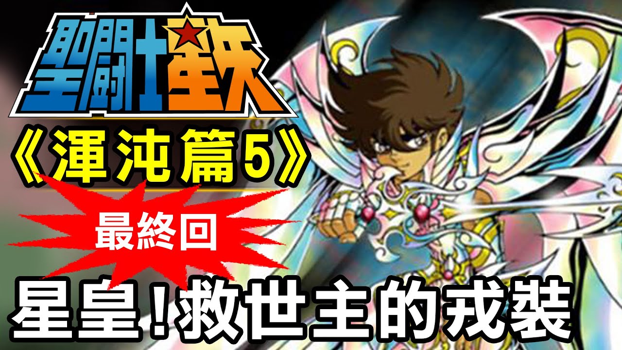 聖鬥士渾沌篇5【星皇！救世主的戎裝】渾沌篇最終回