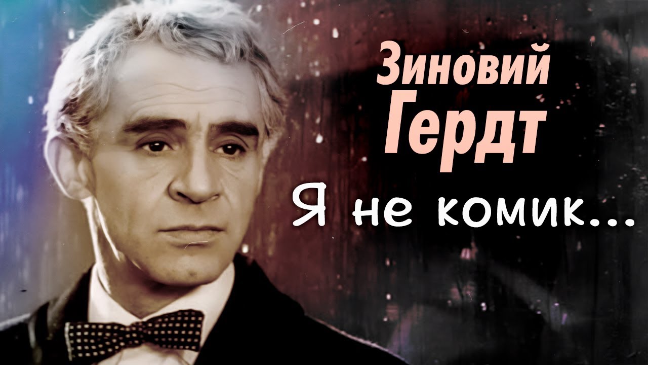 Зиновий Гердт. Невероятная судьба актёра | Как при тяжелом недуге он стал народным артистом