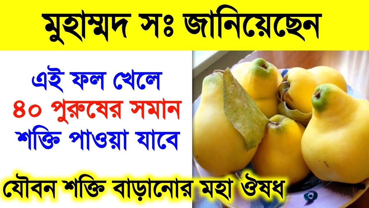 রসুল সঃ জানিয়েছেন - এই ফল খেলে 40 পুরুষের সমান শক্তি পাওয়া যাবে | Muhammad sw. | Islamic - ik