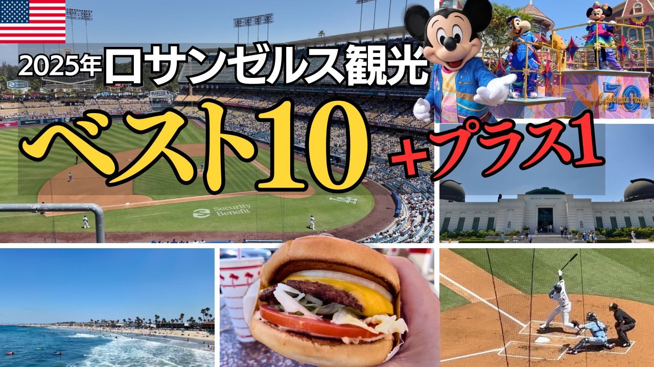 【旅行Vlog#7】2025年LA旅行総集編！ロサンゼルスどこに行けばいい？お悩み解決「おすすめスポット10選＋プラス1」