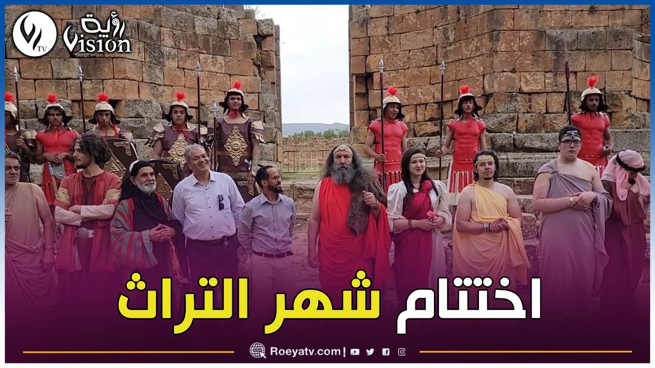 شاهدوا..اختتام فعاليات شهر التراث الثقافي بمدينة خميسة الأثرية ولاية سوق أهراس بعرض مسرحي تاريخي