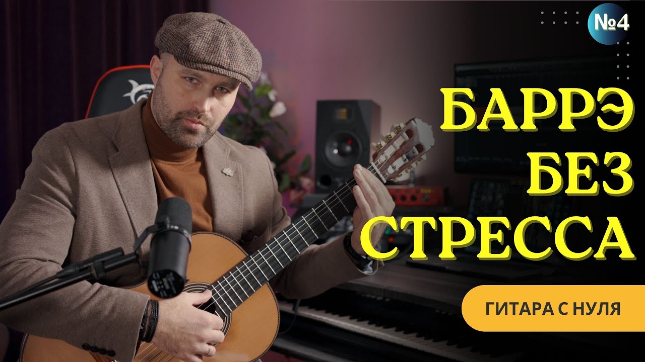 Баррэ без проблем: от подготовки до аккордов.
