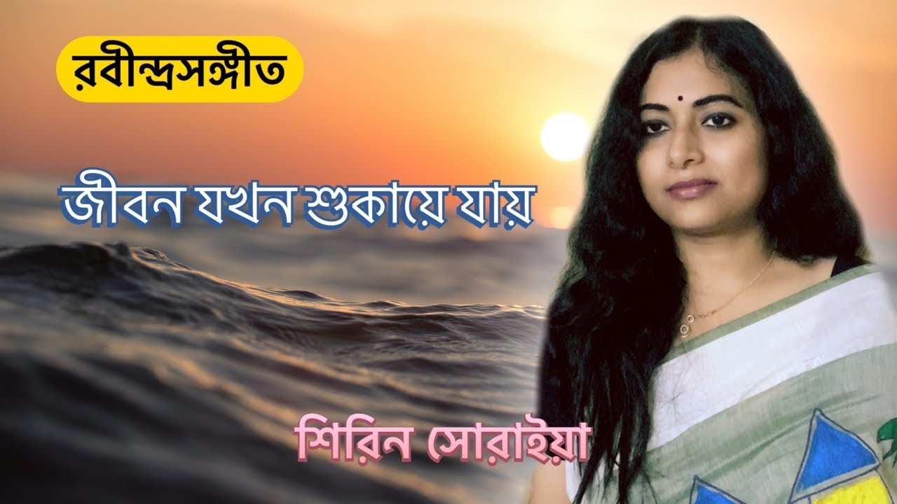Jibono Jokhon Shukaye Jay | জীবন যখন শুকায়ে যায় | Rabindra Sangeet | Shirin Soraiya