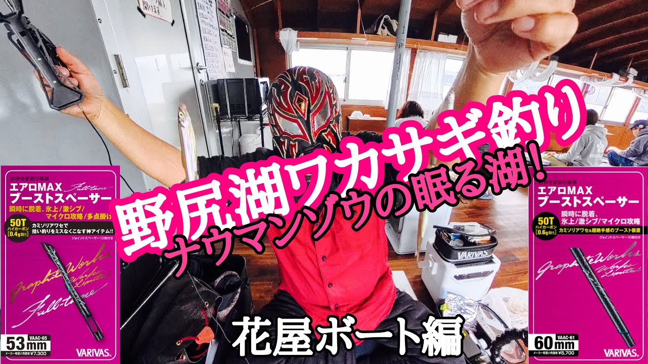 野尻湖ワカサギ釣り！新発売のVARIVASエアロMAX ブーストスペーサー装着したらヤバかった！