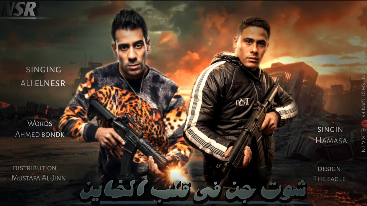 #مهرجان ــ (شوت جن ــ فى قلب الخاين) ــ وابيض على إلى وفي وصاين