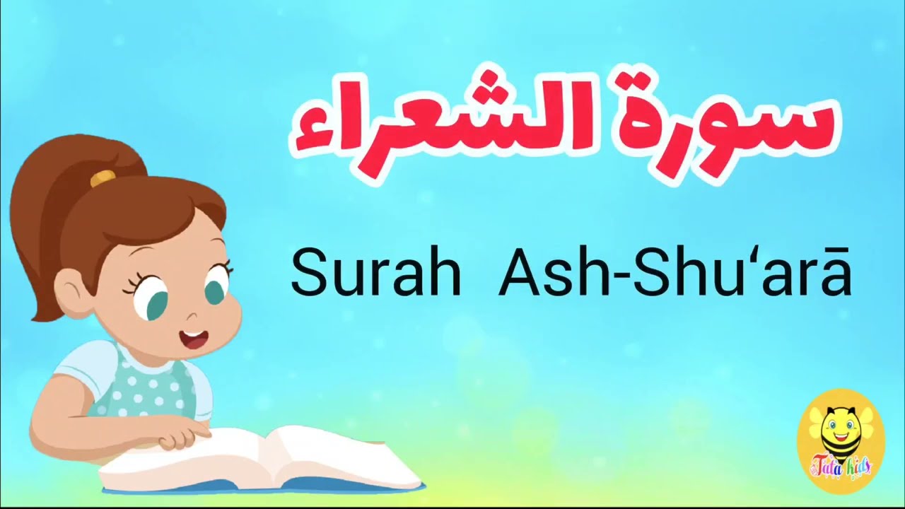 سورة الشعراء /الوجه السابع -Surah Ashoraa