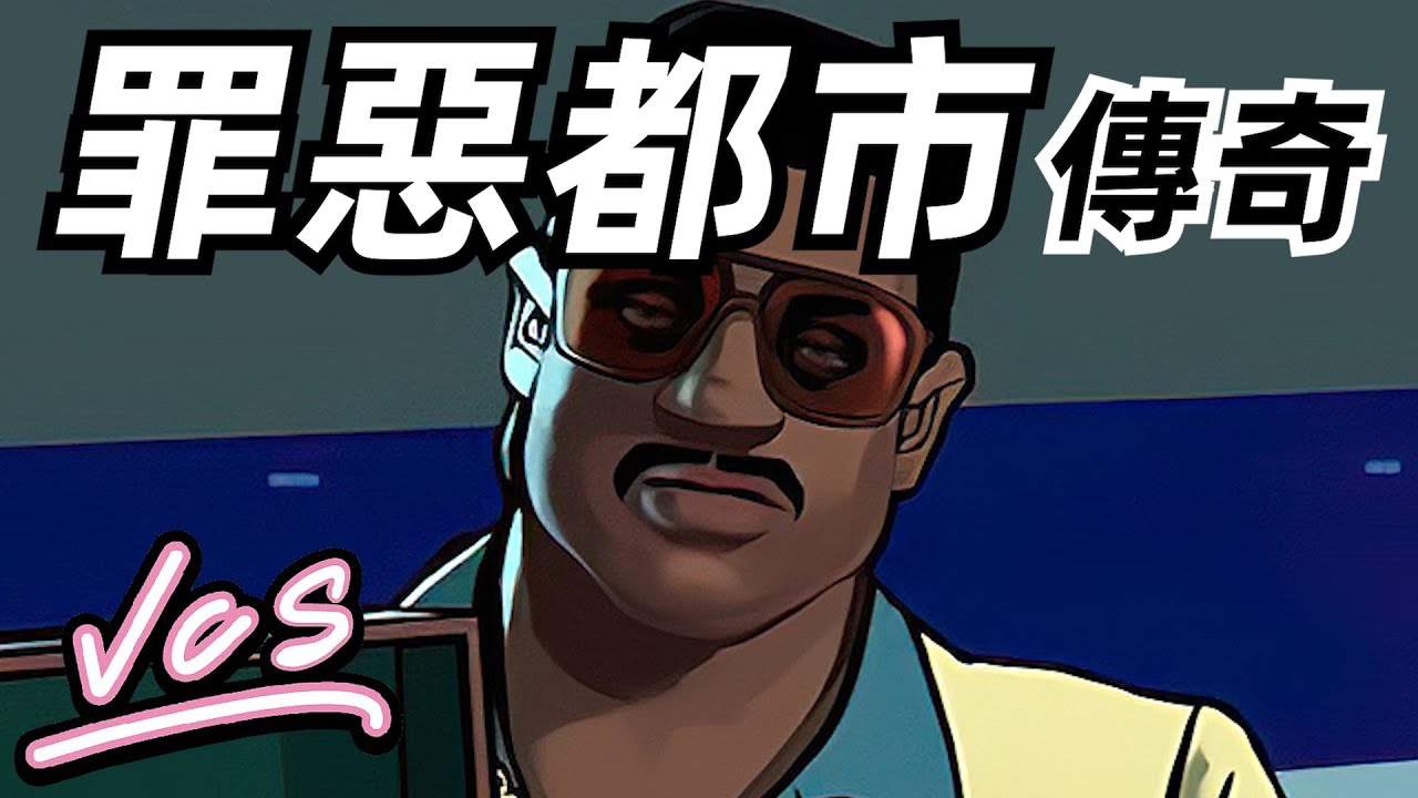 罪惡都市前傳！最被低估的GTA能有多好玩？俠盜獵車手全系列補完計劃05【這才叫遊戲31】罪惡都市傳奇篇 罪惡都市故事 罪惡都市物語 GTAVCS GTA Vice City Stories