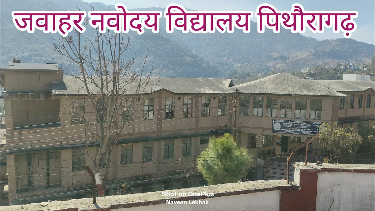 तो ऐसा हैं जवाहर नवोदय विद्यालय पिथौरागढ़ ❣️ l # Navoday #Jawahar navoday #education 