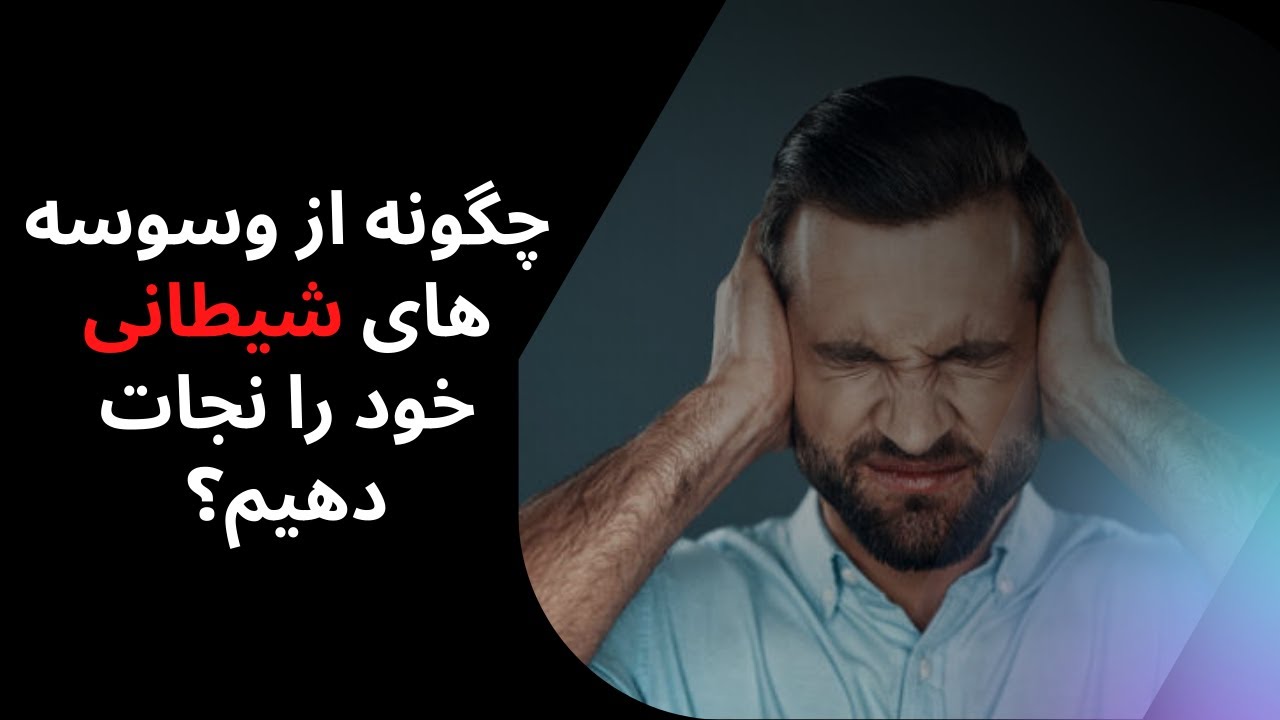 چگونه از وسوسه های شیطانی خود را نجات دهیم؟