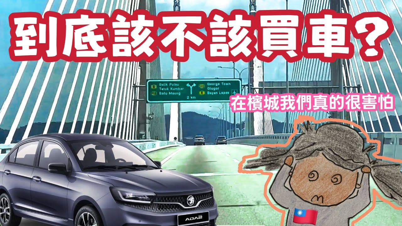 到底該不該買車？我們在馬來西亞經歷的掙扎與害怕