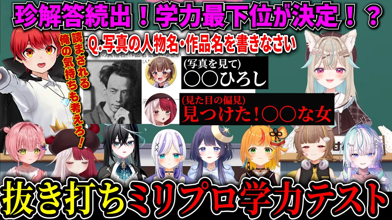 【まとめ】珍解答続出！学力テストで最下位が決定！？【赤髪のとも/甘狼このみ/音ノ乃のの/あくび・でもんすぺーど/音ノ瀬らこ/ゆらぎゆら/小廻こま/眠雲ツクリ/雨夜リズ/虹深&deg;ぬふ/ミリプロ/切り抜き】
