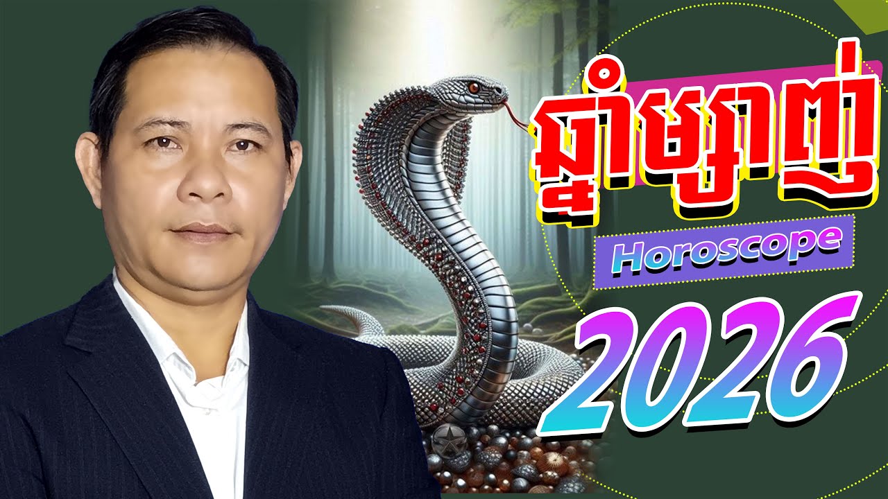 #ជោគរាសីឆ្នាំំម្សាញ់2026,ឆ្នាំហេង2026,ឆ្នាំហេងក្នុងឆ្នាំ2026,រាសីឆ្នាំម្សាញ់2026,ឆ្នាំម្សាញ់2026,រាស