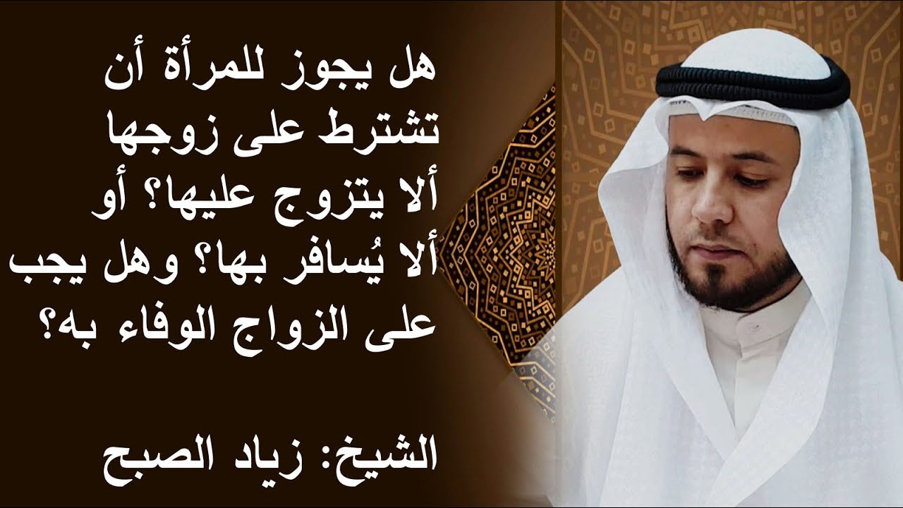 لو اشترطت الزوجة على  زوجها ألا يتزوج عليها