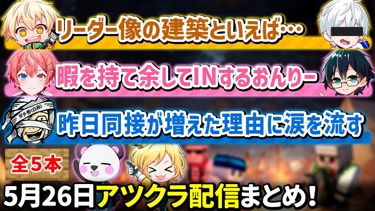 ✂️5月26日アツクラ配信見どころまとめ！【マイクラ】【５視点】【ドズル社・アツクラ切り抜き】