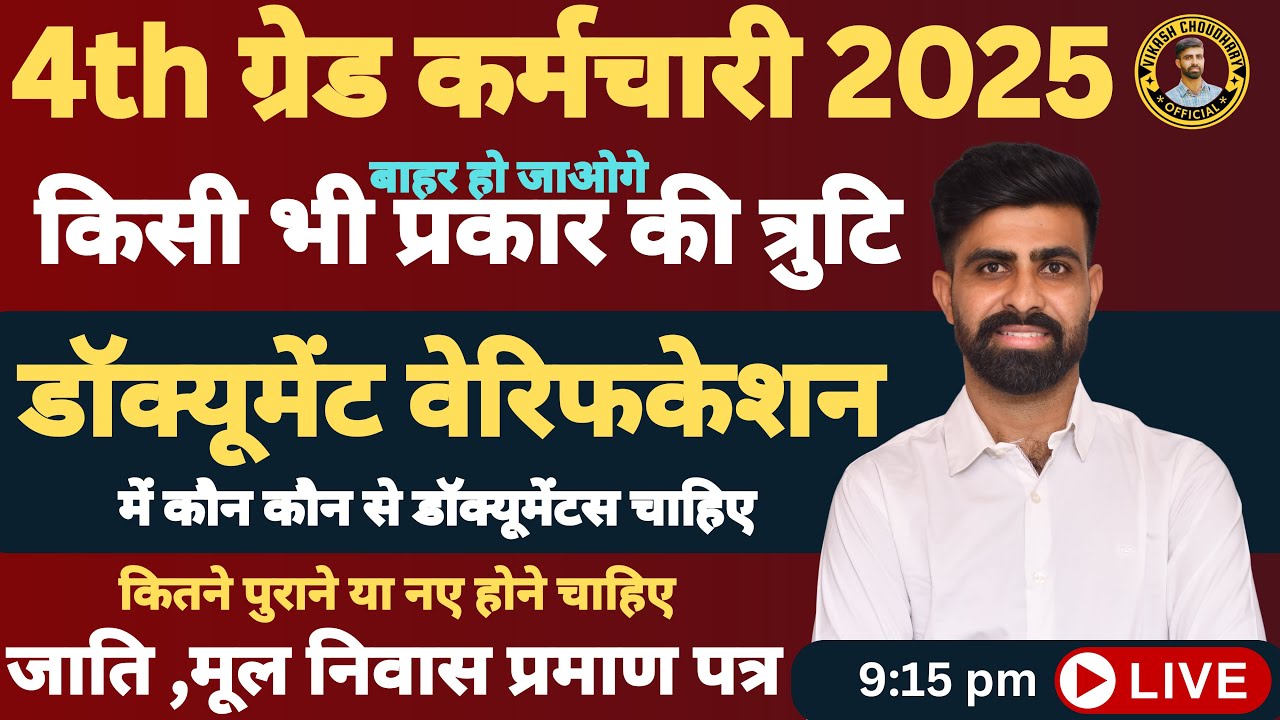 चतुर्थ श्रेणी कर्मचारी डॉक्यूमेंट वेरिफिकेशन के लिए कौन से डॉक्यूमेंट तैयार करे || 4th Grade result