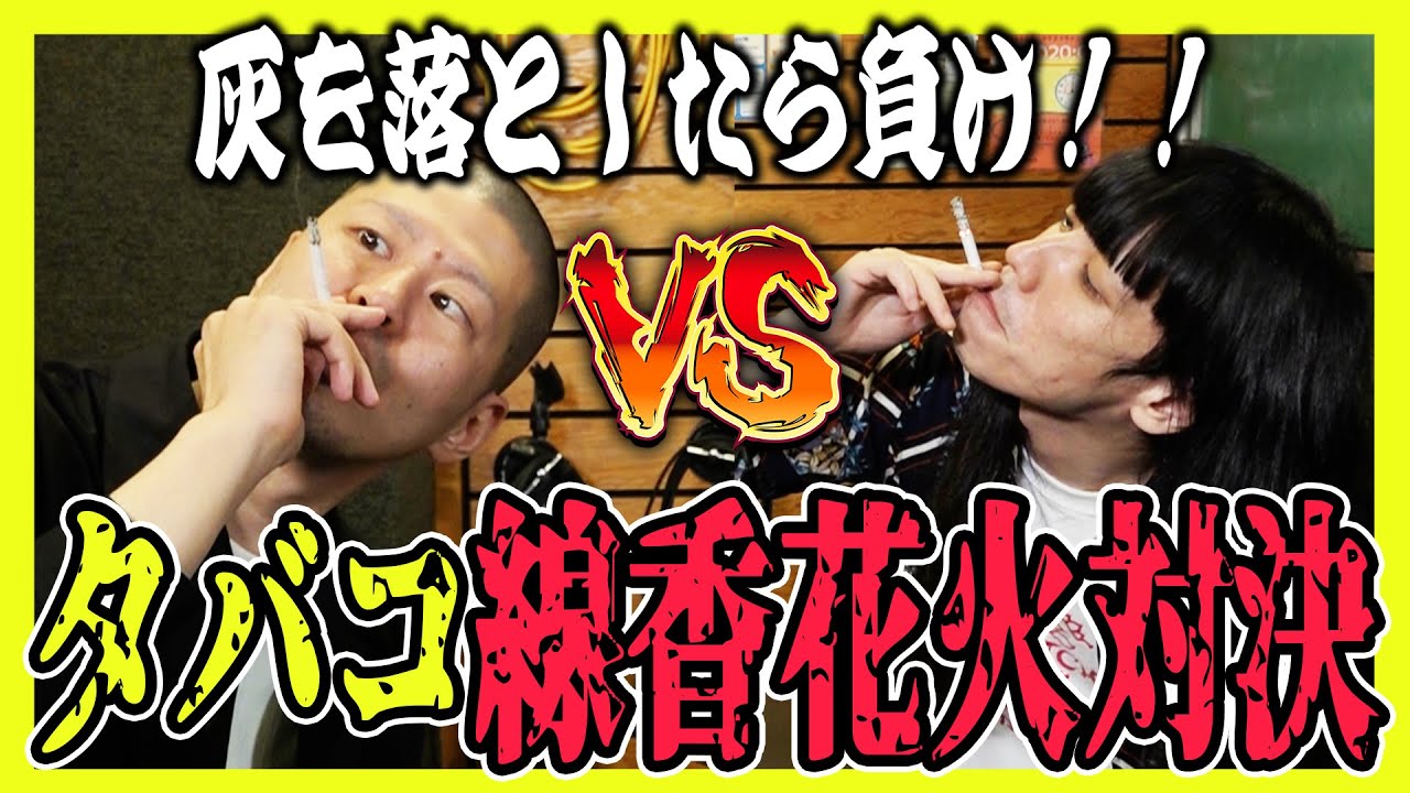 【タバコ線香花火対決】友保vs小林 灰を落とさず吸いまくる【金属バット】