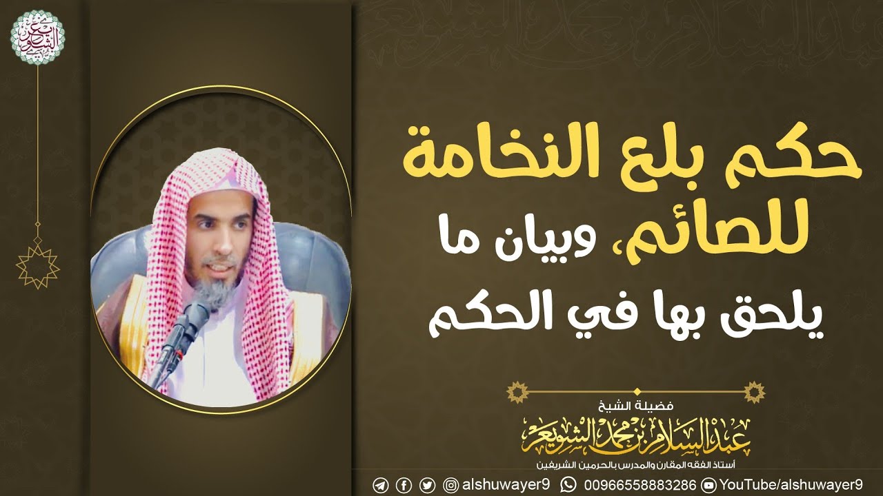 حكم بلع النخامة للصائم، وبيان ما يلحق بها في الحكم | الشيخ عبدالسلام الشويعر