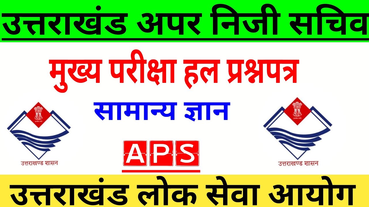 Uttarakhand APS  solved paper 2020  | Ukpsc APS solved question paper | uttrakhand apar niji sachiv
