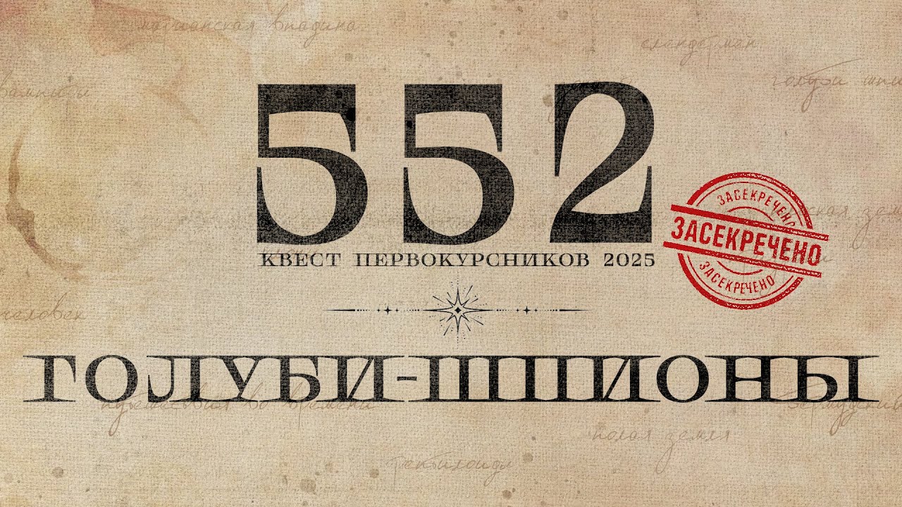 Творческий номер / Группа 552 / Голуби-шпионы