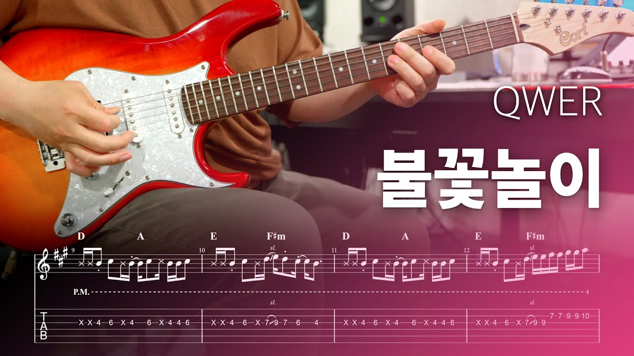 QWER '불꽃놀이' 일렉기타 커버, 악보 (Guitar Cover)