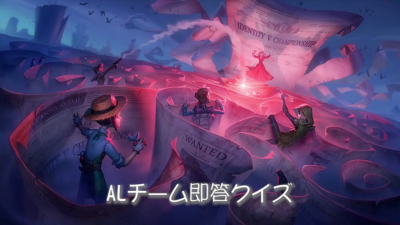 2020年度秋季IVC　AL戦隊　－即答クイズ－