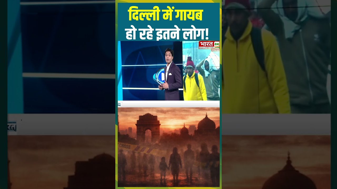 दिल्ली में गायब, हो रहे इतने लोग | Missing People in Delhi #shorts #delhi  #missingpeople