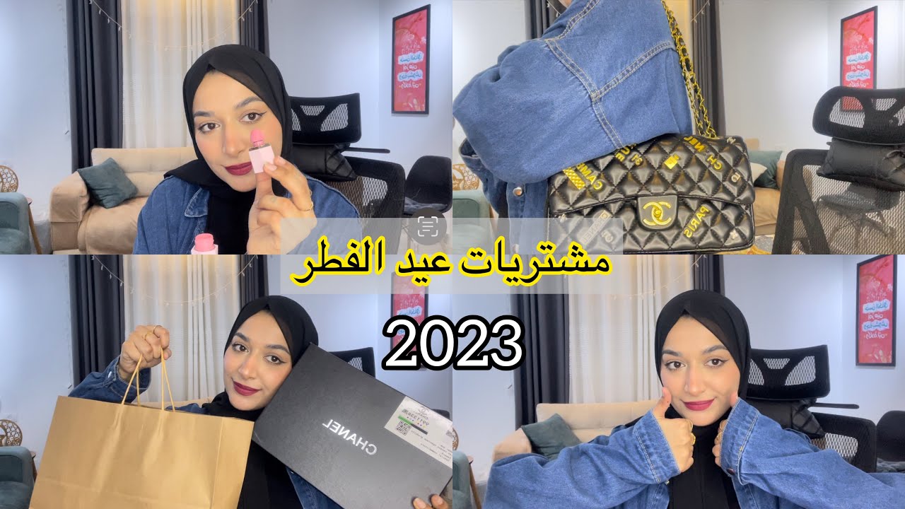 مشتريات عيد الفطر 2023 | Eid Shopping 🛍️✨