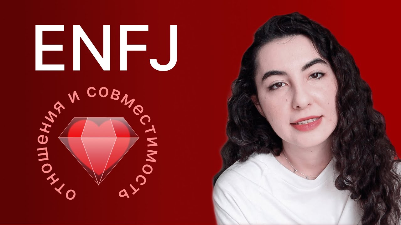 ENFJ &mdash; отношения и совместимость