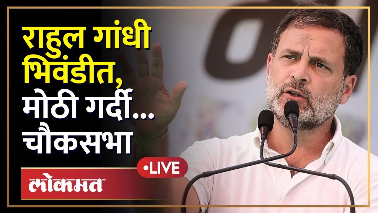 Rahul Gandhi LIVE: राहुल गांधींची भारत जोडो यात्रा भिवंडीत, गर्दी किती? Bharat Jodo Yatra Bhiwandi