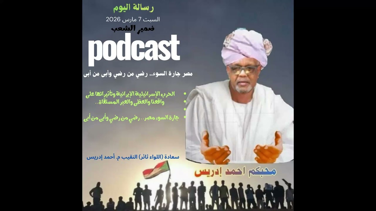 ضمير الشعب بودكاست تسجيل السبت 07 مارس 2026 سعادتو أحمد إدريس...