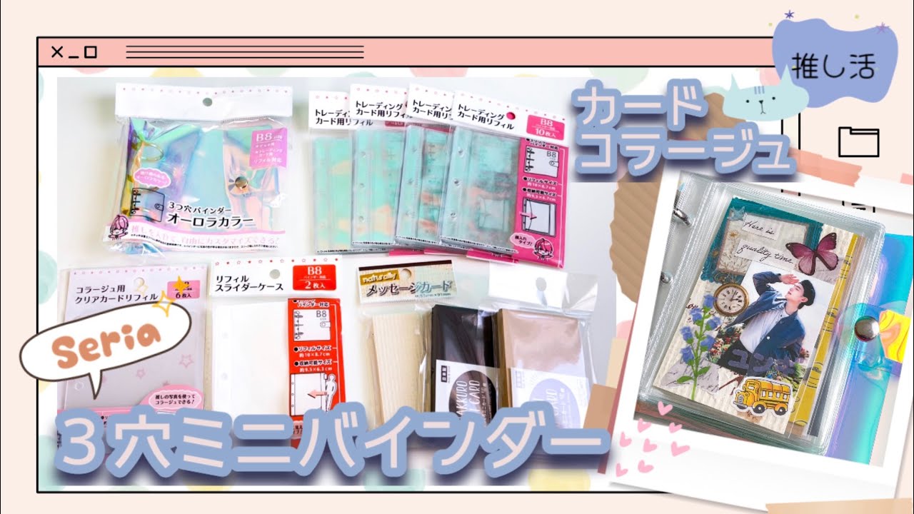 Seriaの3穴ミニバインダー購入してカードコラージュしてみた💜 BTS journal 推し活