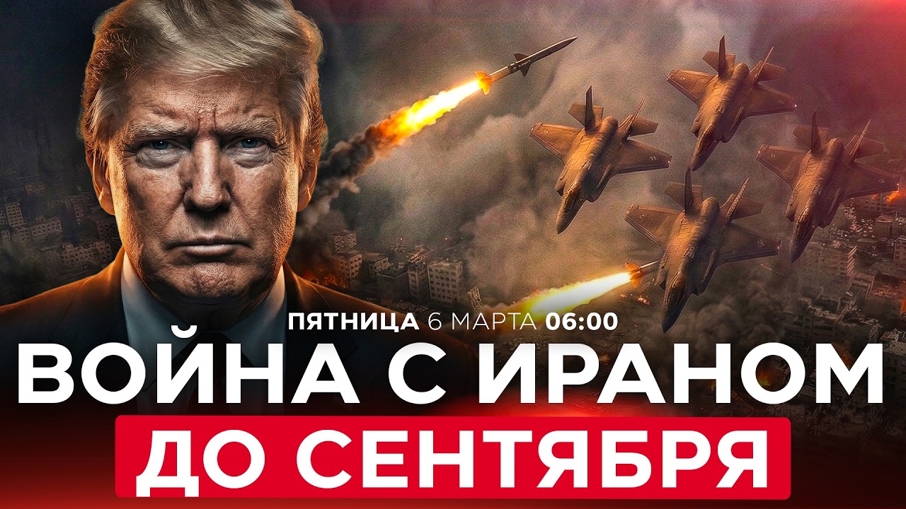 POLITICO: ПЕНТАГОН ПЛАНИРУЕТ ВОЙНУ С ИРАНОМ ДО СЕНТЯБРЯ.  СПЕЦЭФИР. 6 марта. 06:00