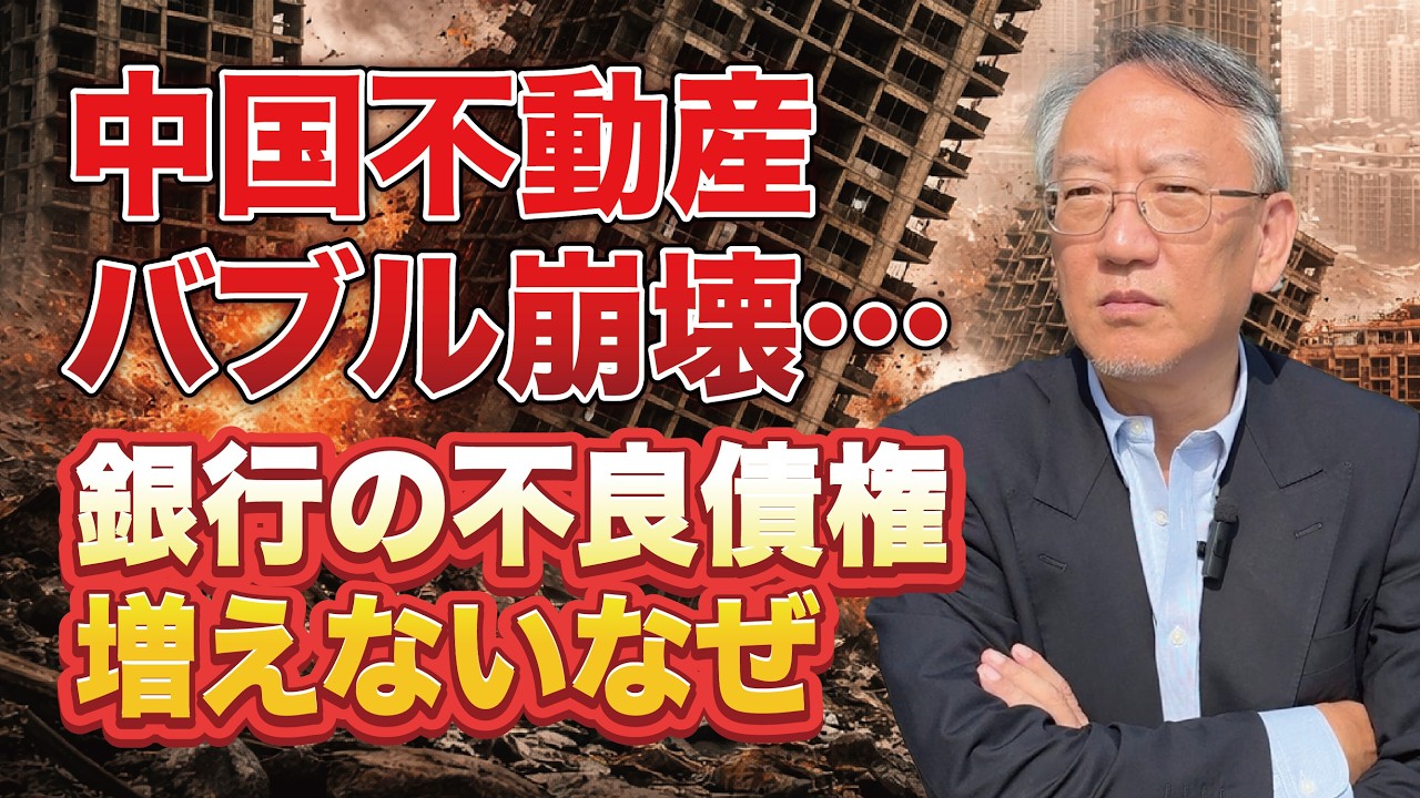 中国不動産バブル崩壊…それでも不良債権が増えない理由（EP-471）