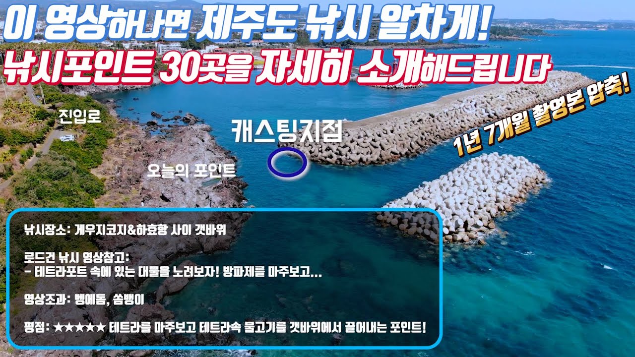이 영상 하나면 제주도 낚시 문제 없습니다! 1년7개월간 촬영한 낚시포인트 30군데와 자세한 포인트 소개 및 조황까지! (제주도 낚시 포인트 네비게이션)