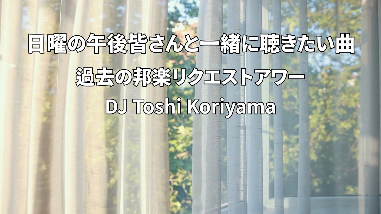 日曜の午後、皆さんと一緒に聴きたい曲、過去のリクエストアワー