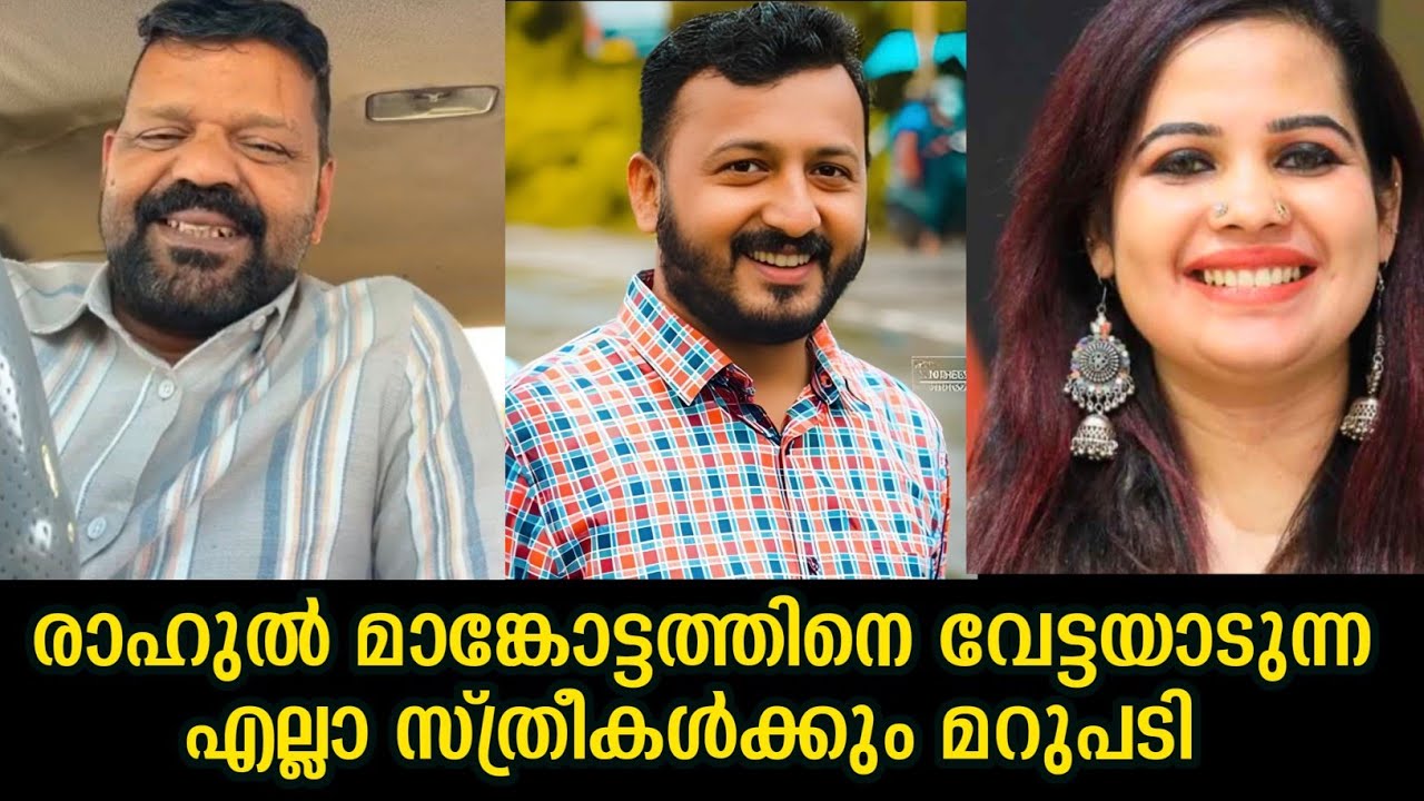 രാഹുൽ മാങ്കോട്ടത്തിനെ വേട്ടയാടുന്ന എല്ലാ സ്ത്രീകൾക്കും മറുപടി 