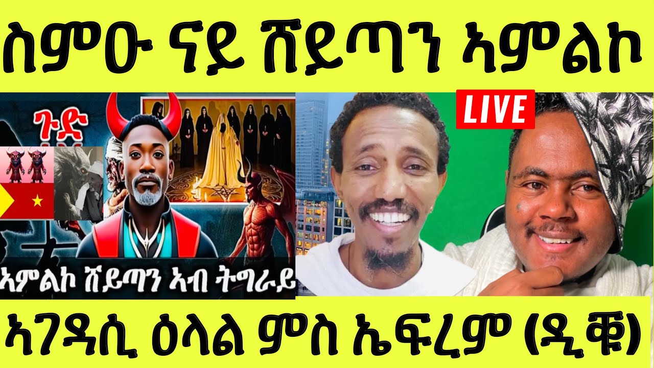ነሹ መጸመጸ/ ናይ ሸይጣን ኣምልኮ እንታይ ዩ/ ክንፈልጦን ክንጥንቐቀሉ/ ዕላል ምስ ኤፍረም ዱቑ