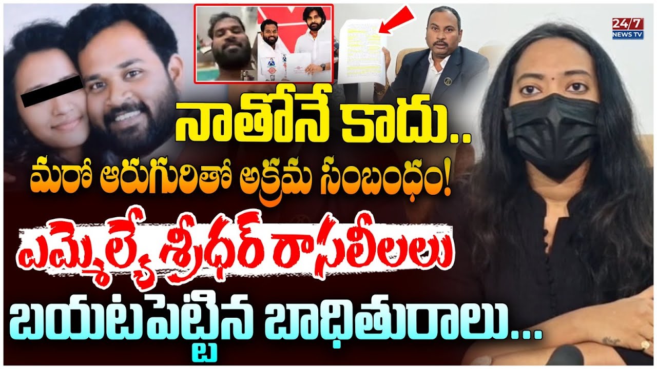 ఆరుగురితో అక్రమ సంబంధం.. ఎమ్మెల్యే గుట్టు రట్టు! | Advocate Azad & Victim Sensational Video Leak