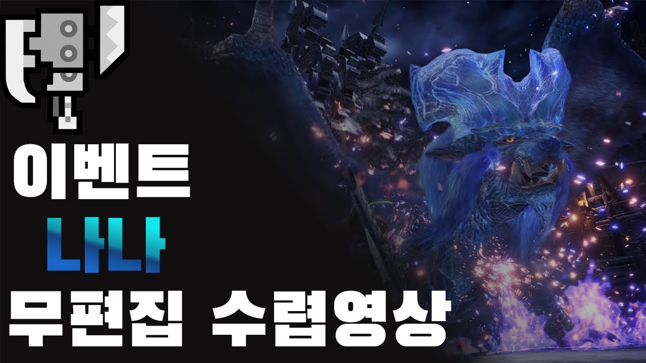 [MHW:I]이벤트 퀘스트 그럼에도 긍지 높은 영혼이여  무편집 수렵영상-슬액 나나 테스카토리