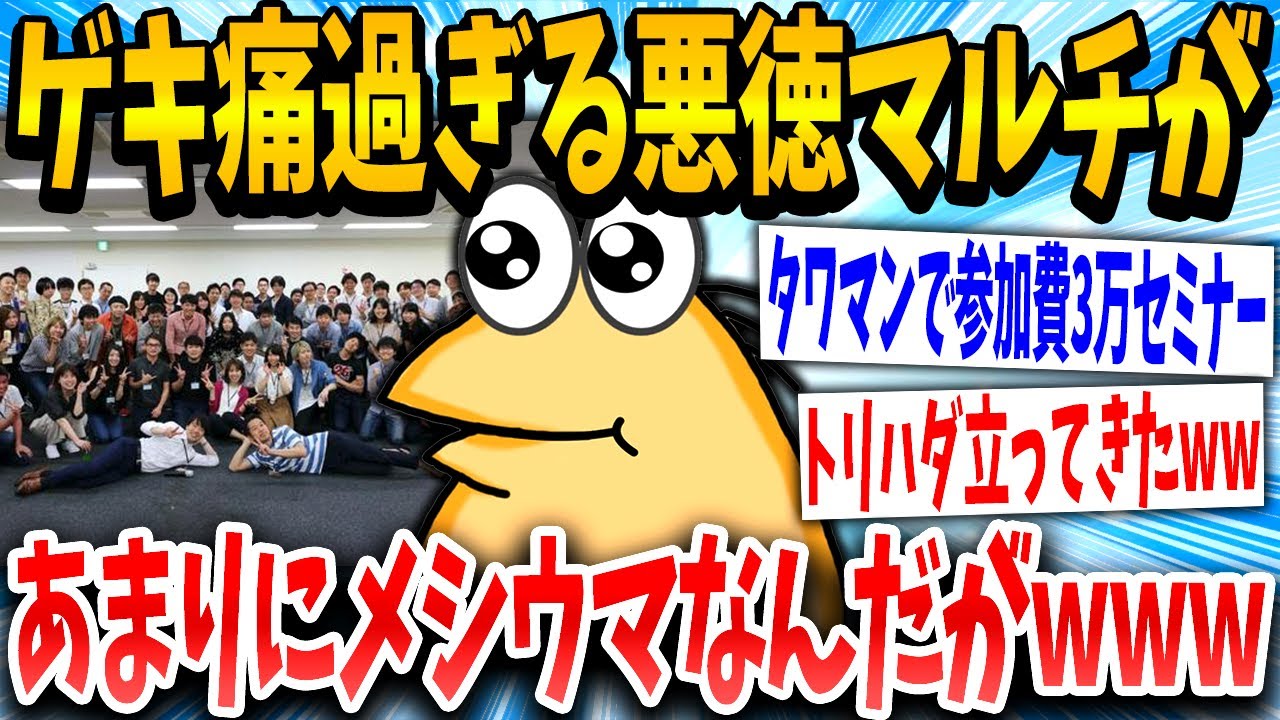 【2ch面白いスレ】悪徳マルチ商法のイタすぎる裏側を全部紹介するwww【ゆっくり解説】