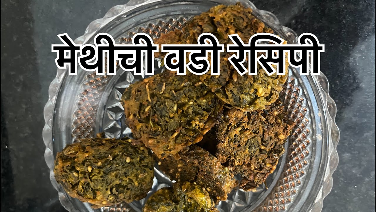 मेथीची वडी रेसिपी☘️