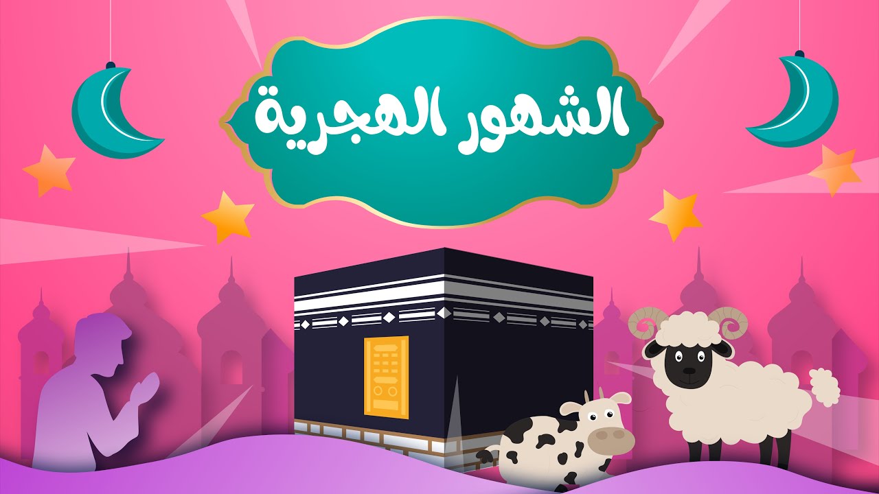 أنشودة الشهور الهجرية | الشهور الهجرية اثنى عشر شهرا ... هيا رددوا معي ستجدوها سهلة