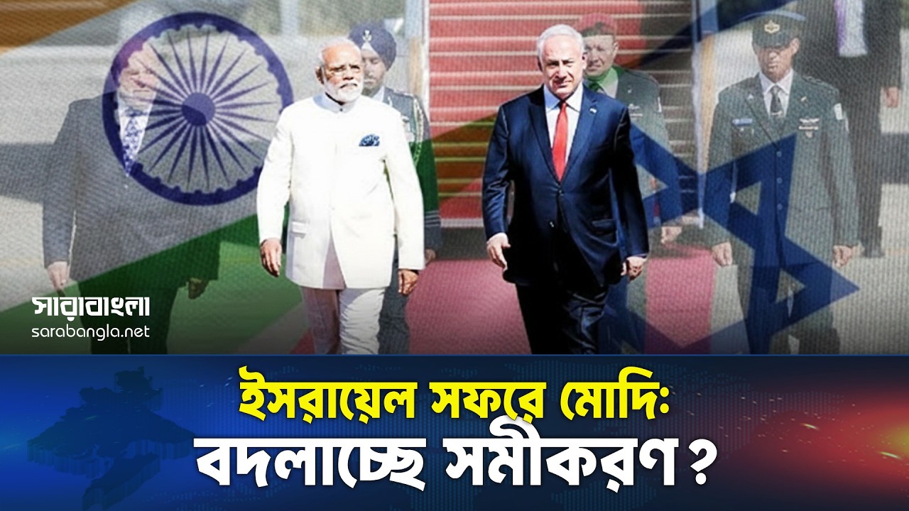 তেল আবিবে মোদি হেক্সাগন জোট, ইসরায়েল–ভারত ঘনিষ্ঠতা আর পাকিস্তানের নতুন উদ্বেগ ||Tel Aviv-Yafo | Modi