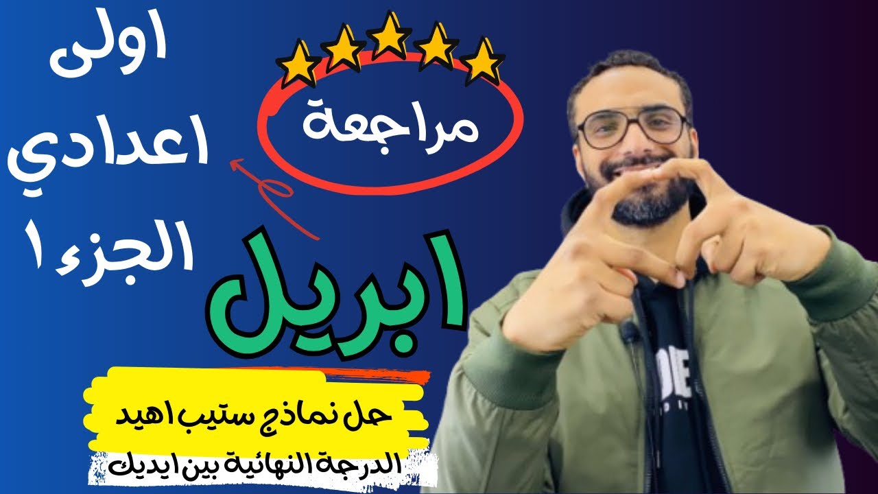 مراجعة اولى اعدادي | Hello | مارس و ابريل |  مستر انجليزي | الترم الثاني | طريقك للدرجة النهائية | 1